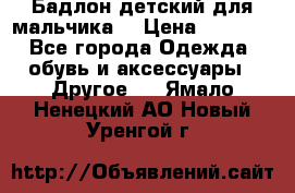 Бадлон детский для мальчика  › Цена ­ 1 000 - Все города Одежда, обувь и аксессуары » Другое   . Ямало-Ненецкий АО,Новый Уренгой г.